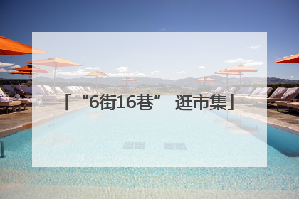 “6街16巷” 逛市集