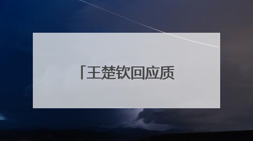 王楚钦回应质疑！还提到马龙、樊振东……