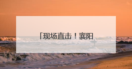 现场直击！襄阳学子奔赴考场