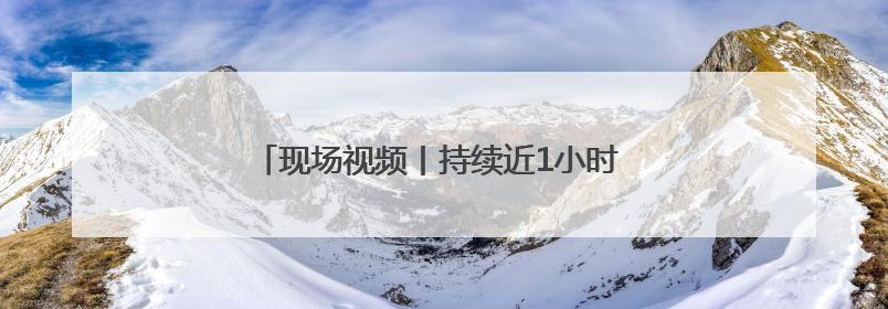 现场视频丨持续近1小时 甘肃敦煌遭遇雷阵雨和冰雹