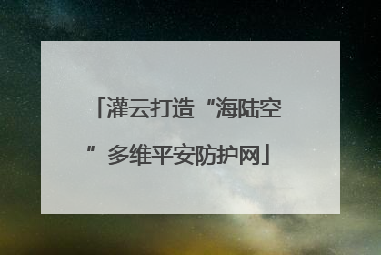 灌云打造“海陆空”多维平安防护网