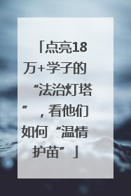 点亮18万+学子的“法治灯塔”，看他们如何“温情护苗”