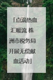 点滴热血汇暖流 株洲市税务局开展无偿献血活动