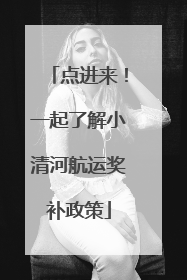 点进来！一起了解小清河航运奖补政策