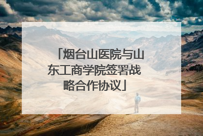 烟台山医院与山东工商学院签署战略合作协议