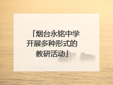 烟台永铭中学开展多种形式的教研活动