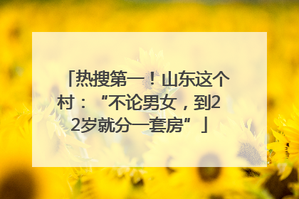 热搜第一！山东这个村：“不论男女，到22岁就分一套房”