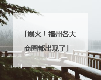 爆火！福州各大商圈都出现了
