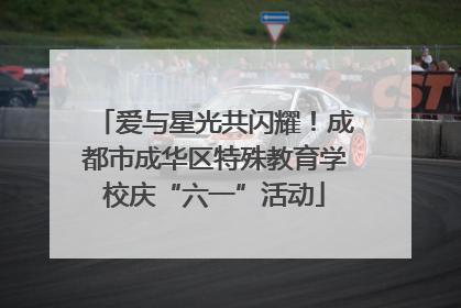 爱与星光共闪耀！成都市成华区特殊教育学校庆“六一”活动