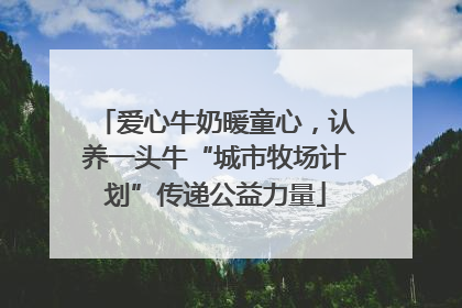 爱心牛奶暖童心，认养一头牛“城市牧场计划”传递公益力量