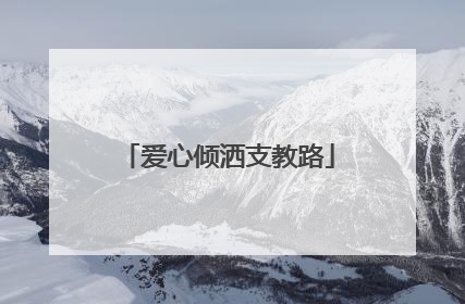 爱心倾洒支教路