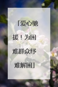 爱心驰援！为困难群众纾难解困