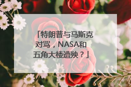 特朗普与马斯克对骂，NASA和五角大楼遭殃？