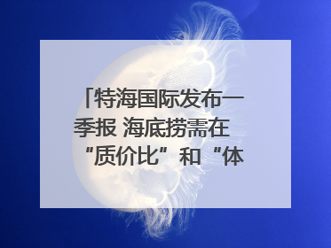 特海国际发布一季报 海底捞需在“质价比”和“体验感”中找到平衡｜新经济观察