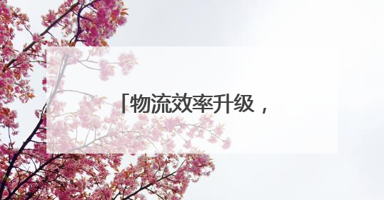 物流效率升级，跨越速运以科技驱动快运变革