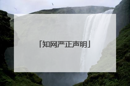 知网严正声明