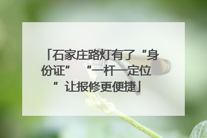 石家庄路灯有了“身份证” “一杆一定位”让报修更便捷