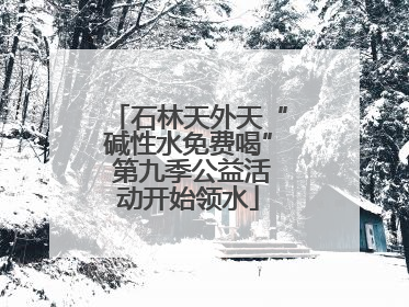 石林天外天“碱性水免费喝” 第九季公益活动开始领水