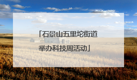 石景山五里坨街道举办科技周活动