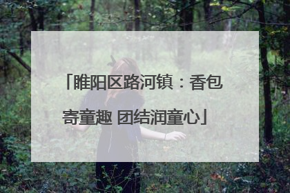 睢阳区路河镇：香包寄童趣 团结润童心