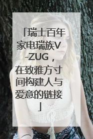 瑞士百年家电瑞族V-ZUG，在致雅方寸间构建人与爱意的链接