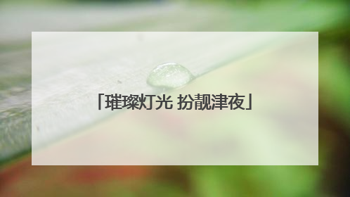 璀璨灯光 扮靓津夜