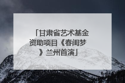 甘肃省艺术基金资助项目《春闺梦》兰州首演