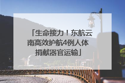 生命接力！东航云南高效护航4例人体捐献器官运输