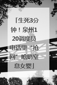 生死3分钟！泉州120调度员电话里“抢回”呛奶窒息女婴