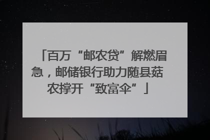 百万“邮农贷”解燃眉急，邮储银行助力随县菇农撑开“致富伞”