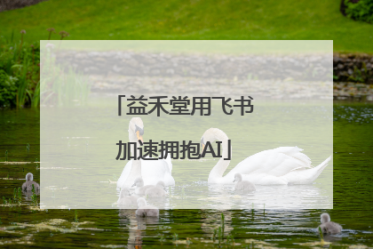 益禾堂用飞书加速拥抱AI
