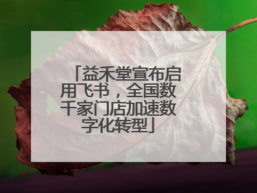 益禾堂宣布启用飞书，全国数千家门店加速数字化转型