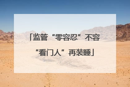 监管“零容忍”不容“看门人”再装睡