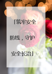 筑牢安全防线，守护安全长治