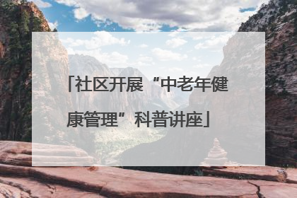 社区开展“中老年健康管理”科普讲座