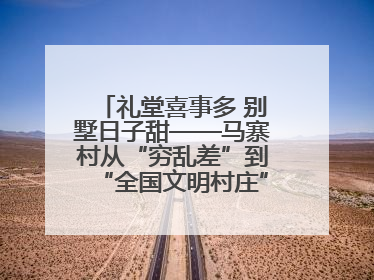 礼堂喜事多 别墅日子甜——马寨村从“穷乱差”到“全国文明村庄”的蝶变之路
