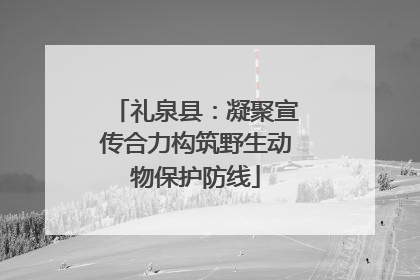 礼泉县：凝聚宣传合力构筑野生动物保护防线