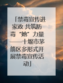 禁毒宣传进家政 共筑防毒“她”力量——十堰市茅箭区多形式开展禁毒宣传活动