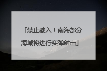 禁止驶入！南海部分海域将进行实弹射击
