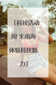 科技活动周 来南海体验科技魅力