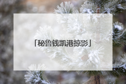 秘鲁钱凯港掠影
