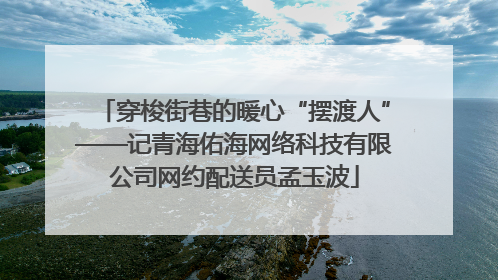 穿梭街巷的暖心“摆渡人”——记青海佑海网络科技有限公司网约配送员孟玉波
