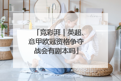 竞彩湃｜英超、意甲欧冠资格争夺战会有剧本吗