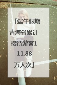 端午假期青海省累计接待游客111.88万人次