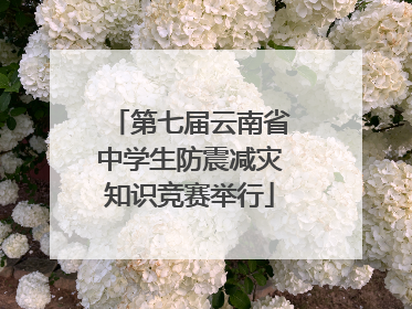 第七届云南省中学生防震减灾知识竞赛举行