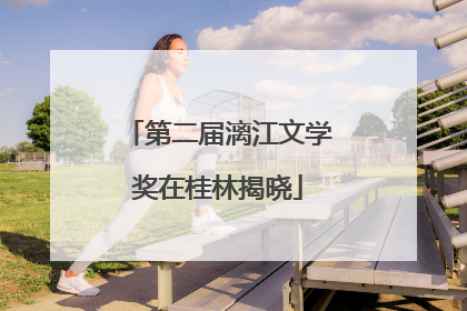 第二届漓江文学奖在桂林揭晓