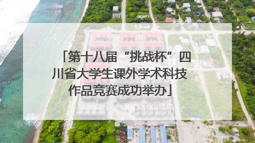 第十八届“挑战杯”四川省大学生课外学术科技作品竞赛成功举办