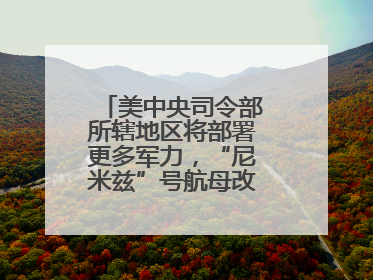美中央司令部所辖地区将部署更多军力，“尼米兹”号航母改道驶向中东