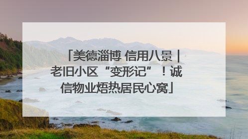 美德淄博 信用八景｜老旧小区“变形记”！诚信物业焐热居民心窝
