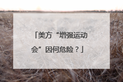 美方“增强运动会”因何危险？